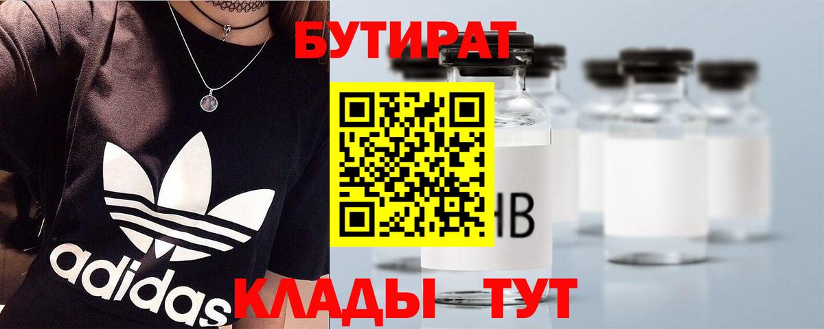 БУТИРАТ бутандиол  Вход с VPN  Протвино 